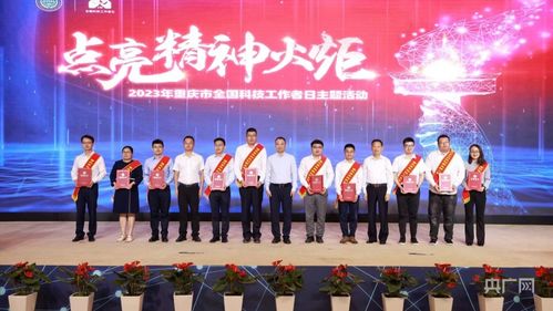 重慶舉行全國科技工作者日主題活動，激發(fā)創(chuàng)新活力服務(wù)高質(zhì)量發(fā)展