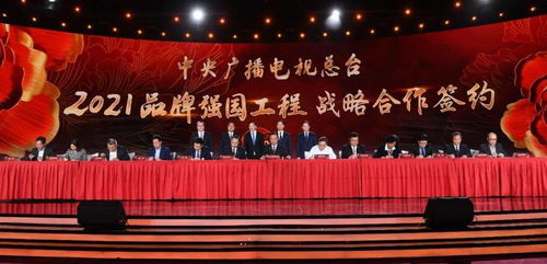 央視總臺(tái)發(fā)布2021品牌強(qiáng)國(guó)工程融媒體傳播方案 賦能廣播電視節(jié)目制作經(jīng)營(yíng)新格局