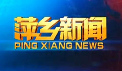 火力全開！萍鄉(xiāng)廣播電視臺放“大招”，最強(qiáng)導(dǎo)師陣容華麗來襲