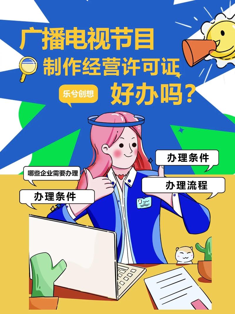 廣播電視節(jié)目制作經(jīng)營(yíng)許可證 辦理門檻與實(shí)操指南，別被“好辦”或“難辦”帶偏節(jié)奏