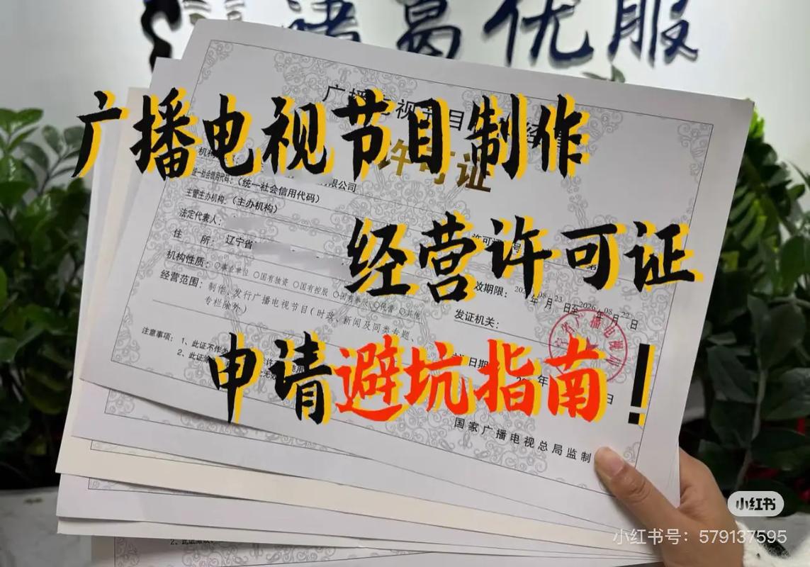 廣播電視節目制作經營許可證申請避坑指南 從準備到拿證的關鍵雷區