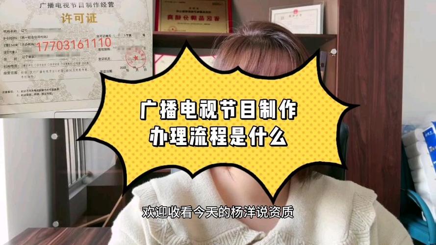 廣播電視節目制作經營許可證辦理流程全指南